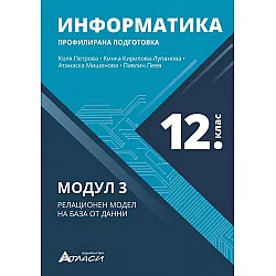 Информатика за 12. клас - профилирана подготовка: Модул 3 - Релационен модел на бази от данни.  Учебна програма 2023/2024 (Атласи)