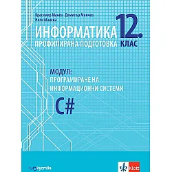 Информатика за 12. клас - профилирана подготовка. Модул 4: Програмиране на информационни системи (Изкуства)