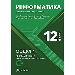 Информатика за 12. клас - профилирана подготовка: Модул 4 - Програмиране на информационни системи.  Учебна програма 2023/2024 (Атласи)