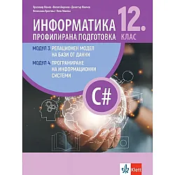 Информатика за 12. клас - профилирана подготовка: Модули 3 - Релационен модел на бази от данни. Модул 4 - Програмиране на информационни системи. Учебна програма 2023/2024 (Изкуства)