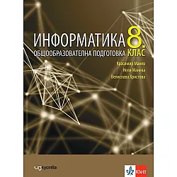 Информатика за 8. клас. Учебна програма 2024/2025 (Изкуства)