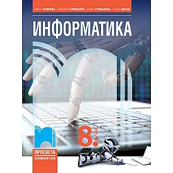 Информатика за 8. клас. Учебна програма 2024/2025 - Светла Бойчева (Просвета)