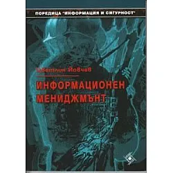Информационен мениджмънт (Софттрейд)