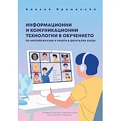 Информационни и комуникационни технологии в обучението по английски език и работа в дигитална среда