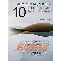 Информационни технологии - 10. клас