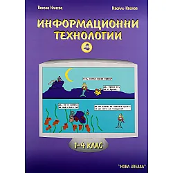 Информационни технологии (4 част) - 1-4. клас