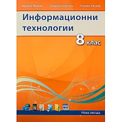 Информационни технологии - 8. клас