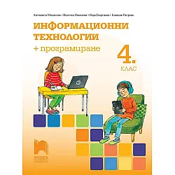 Информационни технологии и програмиране за 4. клас. Учебна програма 2025/2026 (Просвета)