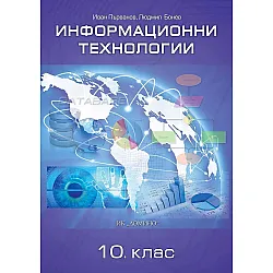 Информационни технологии за 10. клас. Учебна програма 2023/2024 (Домино)