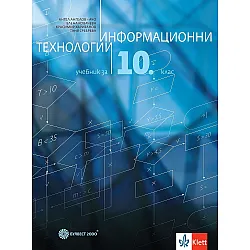 Информационни технологии за 10. клас. Учебна програма 2024/2025 - Ангел Ангелов - Ачо (Булвест)