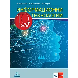 Информационни технологии за 10. клас. Учебна програма 2024/2025 (Анубис)