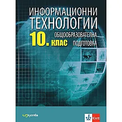 Информационни технологии за 10. клас. Учебна програма 2024/2025 (Изкуства)