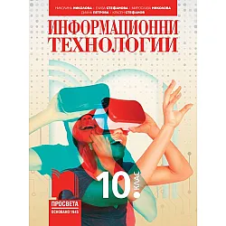 Информационни технологии за 10. клас. Учебна програма 2024/2025 (Просвета)