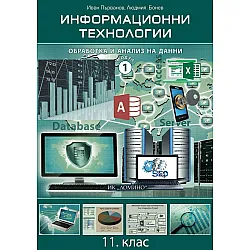 Информационни технологии за 11. клас - Модул 1: Обработка и анализ на данни. Учебна програма 2023/2024 (Домино)