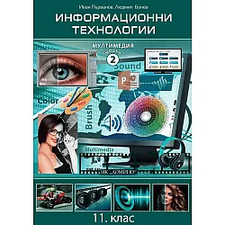 Информационни технологии за 11. клас - Модул 2: Мултимедия. Учебна програма 2023/2024 (Домино)