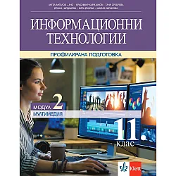 Информационни технологии за 11. клас. Профилирана подготовка – модул 2: Мултимедия. Учебна програма 2023/2024 (Клет България)