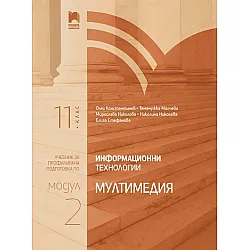 Информационни технологии за 11. клас. Профилирана подготовка. Модул 2. Мултимедия. Учебна програма 2023/2024 (Просвета)