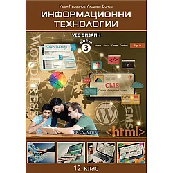 Информационни технологии за 12. клас - профилирана подготовка. Модул 3: Уеб дизайн. Учебна програма 2023/2024 (Домино)