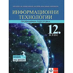 Информационни технологии за 12. клас - профилирана подготовка. Модул 3: УЕБ ДИЗАЙН. Учебна програма 2023/2024 (Клет)