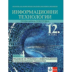 Информационни технологии за 12. клас - профилирана подготовка. Модул 4: Решаване на проблеми с ИТ. Учебна програма 2023/2024 (Клет)