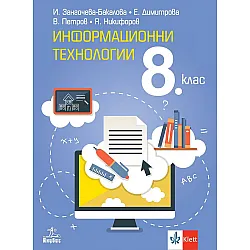 Информационни технологии за 8. клас. Учебна програма 2024/2025 (Анубис)