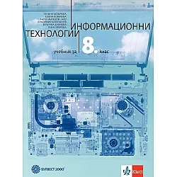 Информационни технологии за 8. клас. Учебна програма 2024/2025 (Булвест)