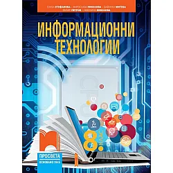 Информационни технологии за 8. клас. Учебна програма 2024/2025 - Елиза Стефанова (Просвета)
