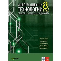 Информационни технологии за 8. клас. Учебна програма 2024/2025 (Изкуства)
