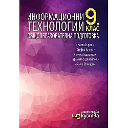 Информационни технологии за 9. клас. Учебна програма 2023/2024 (Изкуства)