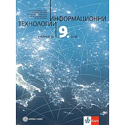 Информационни технологии за 9. клас. Учебна програма 2024/2025 - Ангел Ангелов - Ачо (Булвест)
