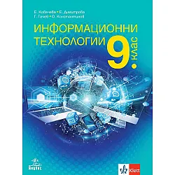 Информационни технологии за 9. клас. Учебна програма 2024/2025 (Анубис)
