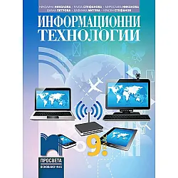 Информационни технологии за 9. клас. Учебна програма 2024/2025 - Николина Николова (Просвета)
