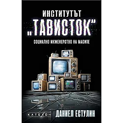 Институтът „Тависток“