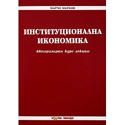 Институционална икономика - Нова звезда