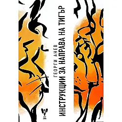 Инструкции за направа на тигър