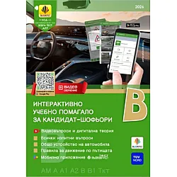 Интерактивно учебно помагало за кандидат-шофьори (категории В, В1, АМ, А, А1, А2) 2026 + Зебра Тест APP (с дигитална теория, видеообучение и интерактивни видеоклипове/видеовъпроси)