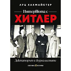 Интервюта с Хитлер: Диктаторът и журналистите