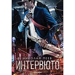 Интервюто (Ново издание)