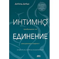 Интимно единение. Пробуждане на сексуалната същност