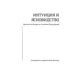 Интуиция и ясновидство. Цитати от беседи на Учителя Петър Дънов