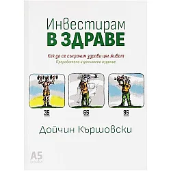 Инвестирам в здраве