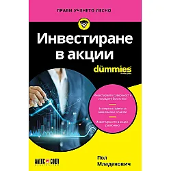 Инвестиране в акции For Dummies
