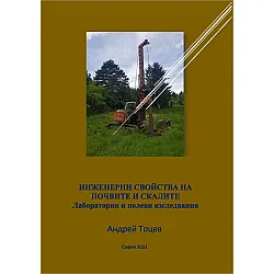 Инженерни свойства на почвите и скалите