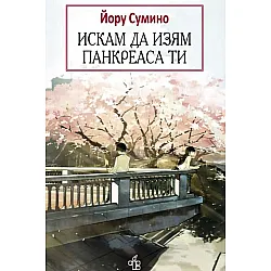 Искам да изям панкреаса ти