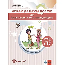 Искам да науча повече по български език и литература в 3. клас. Учебно помагало за избираемите учебни часове. Учебна програма 2024/2025 г. (Булвест 2000)