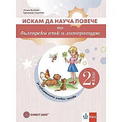 Искам да науча повече по български език и литература във 2. клас. Учебно помагало за избираемите учебни часове. Учебна програма 2024/2025 г. (Анубис)