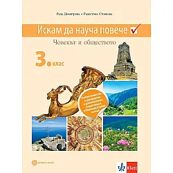 Искам да науча повече по човекът и обществото за 3. клас. Учебно помагало за разширена и допълнителна подготовка за избираемите учебни часове. Учебна програма 2023/2024