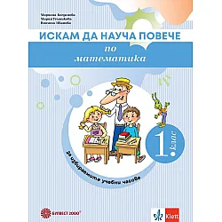Искам да науча повече по математика в 1. клас. Учебно помагало за разширена и допълнителна подготовка в избираеми учебни часове. Учебна програма 2024/2025 г. (Булвест 2000)