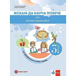 Искам да науча повече по математика в 3. клас. Учебно помагало за разширена и допълнителна подготовка в избираемите учебни часове. Учебна програма 2025/2026 (Булвест)