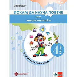 Искам да науча повече по математика в 4. клас. Учебно помагало за избираемите учебни часове. Учебна програма 2025/2026 (Булвест)
